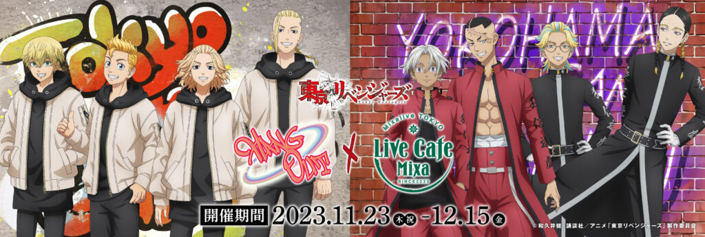 待望の「東京リベンジャーズ」コラボカフェがLive Cafe Mixaで開幕！限定メニューとグッズでファン必見のイベント！