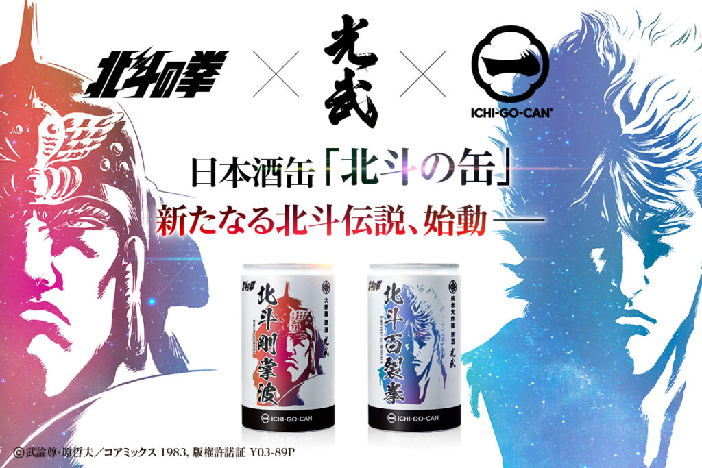 人気漫画『北斗の拳』生誕40周年を記念し、ICHI-GO-CAN®ブランドの日本酒一合缶が「ケンシロウ」「ラオウ」デザインで登場。2023年11月7日から11月30日まで販売され、12月に発送予定です​。